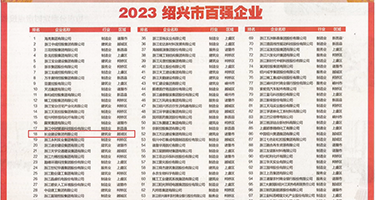 真人狂插权威发布丨2023绍兴市百强企业公布，长业建设集团位列第18位